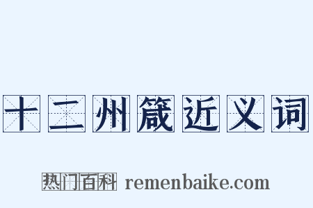 十二州箴近义词是什么意思的图片